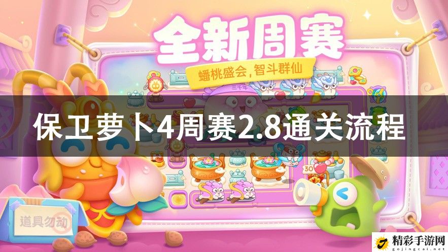 保卫萝卜4周赛2.8攻略2023