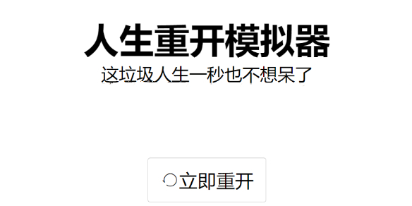 人生重开模拟器怎么修仙 人生重开模拟器修仙方法-游戏潮