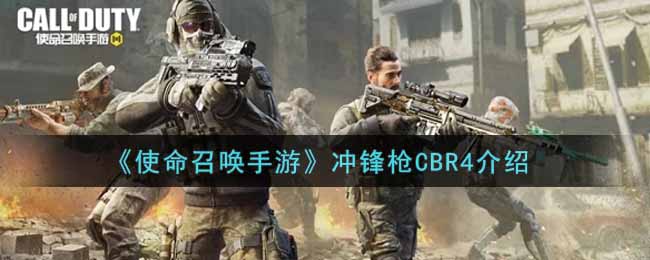 使命召唤手游冲锋枪CBR4介绍：PVP对战策略提升秘籍