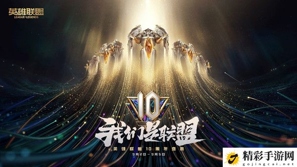 LOL十周年暗号大全 2021lol十周年暗号汇总一览-游戏潮