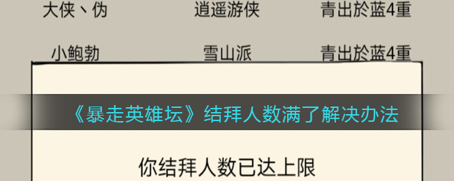 暴走英雄坛结拜人数满了解决办法：游戏战斗力提升法