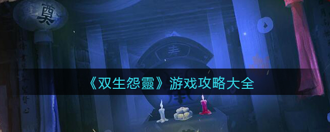 双生怨靈游戏攻略大全：如何通过游戏内的活动快速升级？