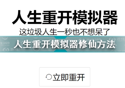 人生重开模拟器攻略大全 新手入门少走弯路