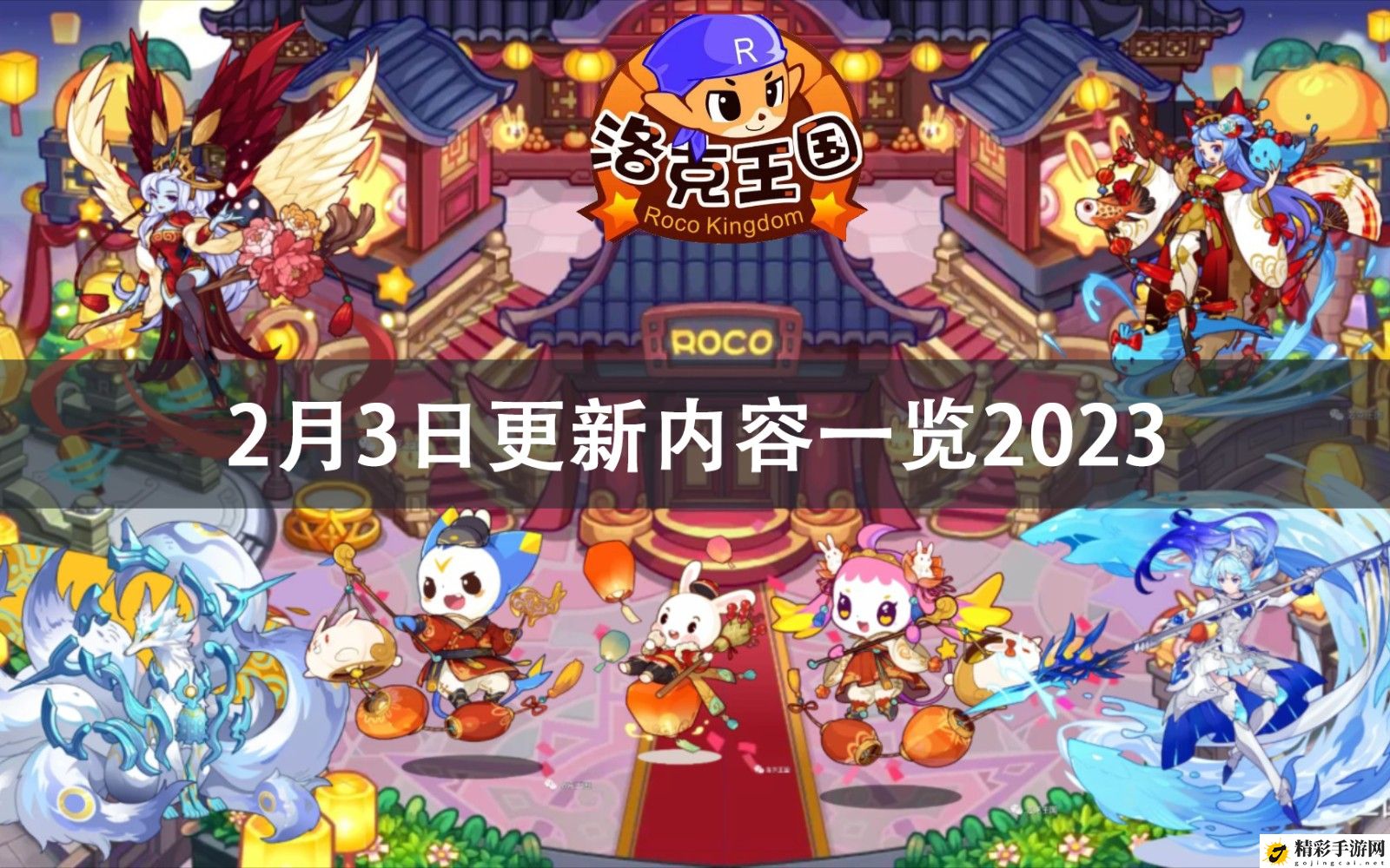 洛克王国2月3日更新内容2023