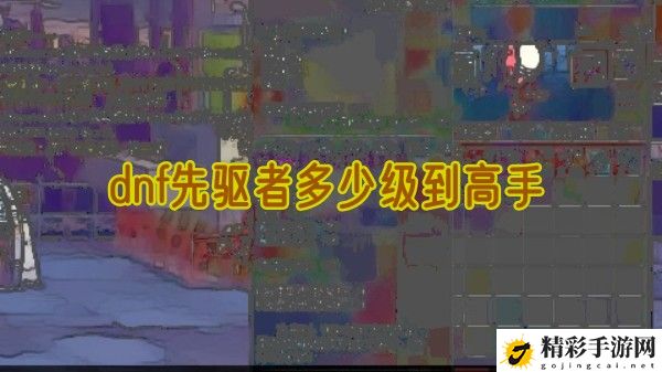 dnf先驱者多少级到高手：宠物进化路线与技能解锁