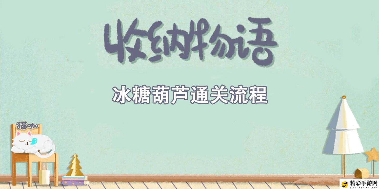 收纳物语冰糖葫芦通关攻略