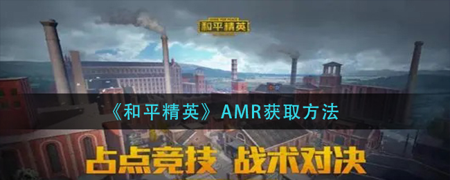 和平精英AMR获取方法：角色能力提升全解