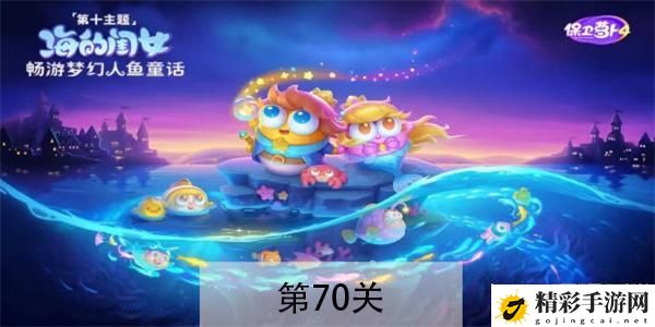 保卫萝卜4海的闺女第70关怎么过：限时活动参与指南