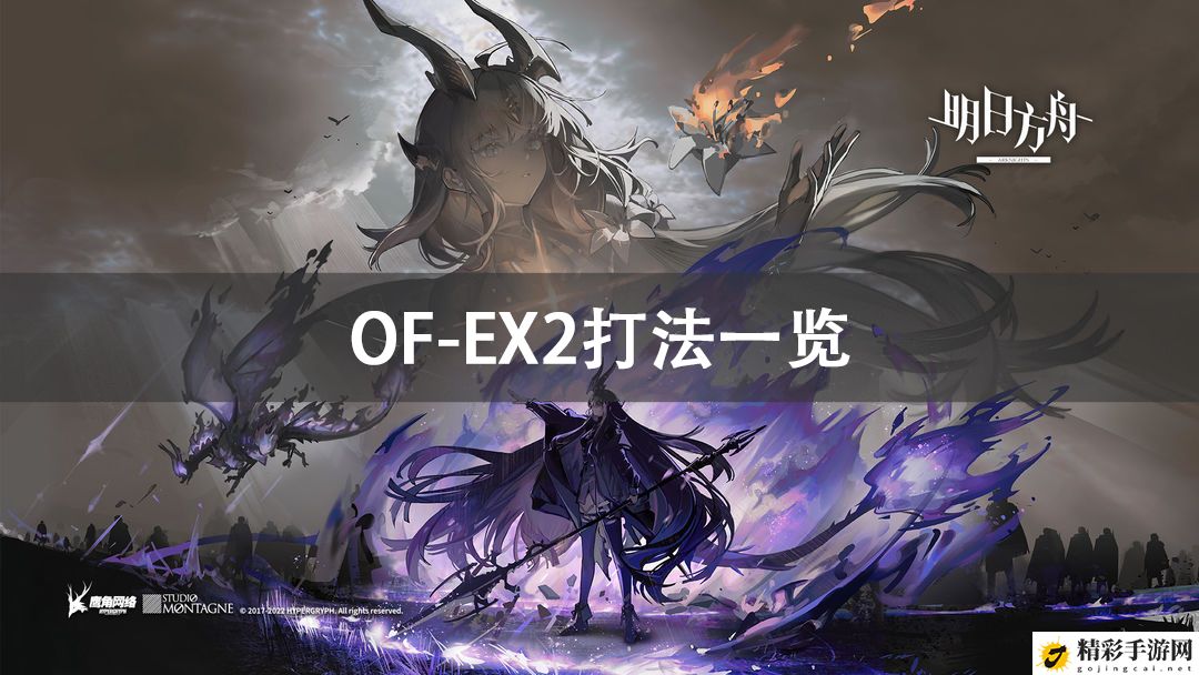 明日方舟OF-EX2打法攻略