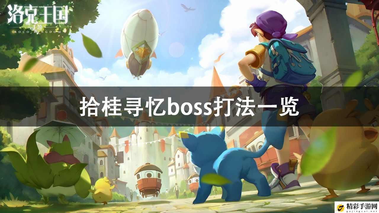 洛克王国拾桂寻忆boss打法攻略