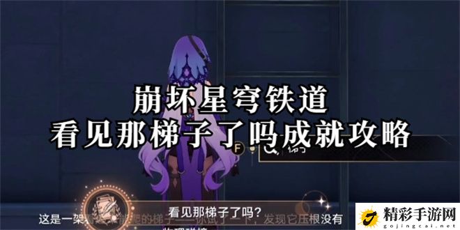 崩坏星穹铁道看见那梯子了吗成就攻略：游戏内天气系统对战斗的影响