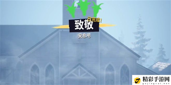 模拟山羊3致敬任务攻略：攻略教你应对困境