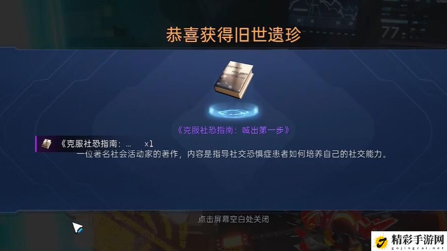 星球重启克服社恐指南怎么获得：攻略教你合理搭配