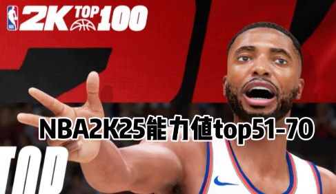 nba2k25能力值51-70名有哪些 宠物技能升级与优先级调整，