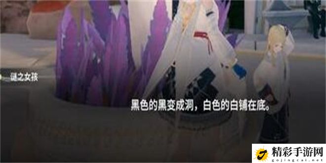 来自星尘第二章迷之少女解谜攻略：隐藏任务解析全解