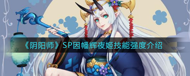 阴阳师SP因幡辉夜姬技能强度介绍：游戏经济系统与资源管理