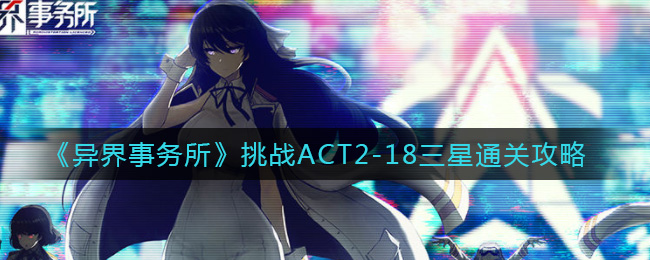 异界事务所挑战ACT2-18三星通关攻略：攻略明确分工