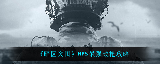 暗区突围MP5最强改枪攻略：游戏表现更出色