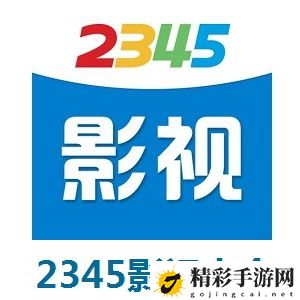 2345影视大全