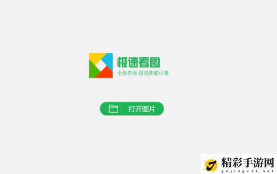 极速看图